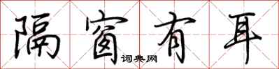 荆霄鹏隔窗有耳行书怎么写