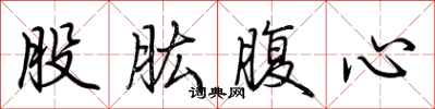 荆霄鹏股肱腹心行书怎么写