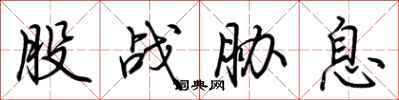 荆霄鹏股战胁息行书怎么写