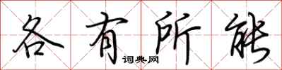荆霄鹏各有所能行书怎么写
