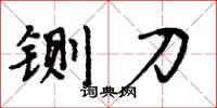 周炳元铡刀楷书怎么写
