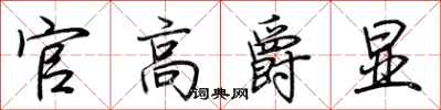 荆霄鹏官高爵显行书怎么写