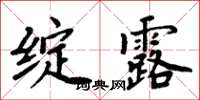 周炳元绽露楷书怎么写