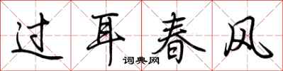 荆霄鹏过耳春风行书怎么写
