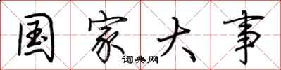荆霄鹏国家大事行书怎么写