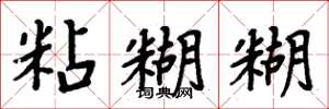 周炳元粘糊糊楷书怎么写