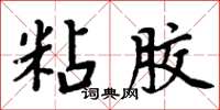 周炳元粘胶楷书怎么写
