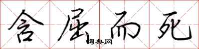 荆霄鹏含屈而死行书怎么写