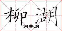 黄华生柳湖楷书怎么写