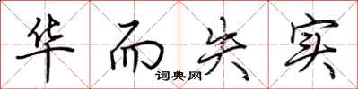 荆霄鹏华而失实行书怎么写