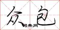荆霄鹏众包行书怎么写