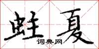 周炳元蛀夏楷书怎么写