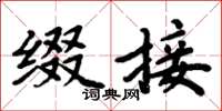 周炳元缀接楷书怎么写