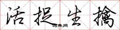 荆霄鹏活捉生擒行书怎么写