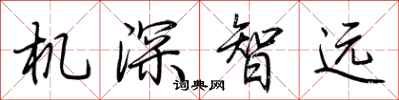 荆霄鹏机深智远行书怎么写