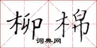 黄华生柳棉楷书怎么写