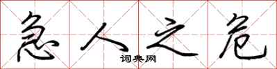 荆霄鹏急人之危行书怎么写
