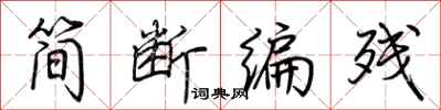 荆霄鹏简断编残行书怎么写