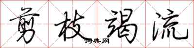 荆霄鹏剪枝竭流行书怎么写