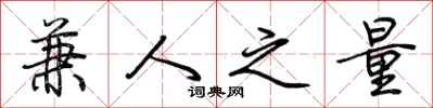 荆霄鹏兼人之量行书怎么写