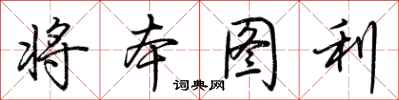 荆霄鹏将本图利行书怎么写