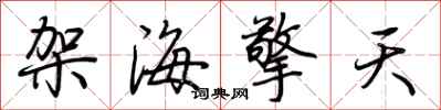 荆霄鹏架海擎天行书怎么写
