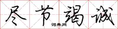 荆霄鹏尽节竭诚行书怎么写