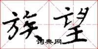 周炳元族望楷书怎么写