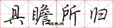 荆霄鹏具瞻所归行书怎么写