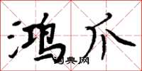周炳元鸿爪楷书怎么写