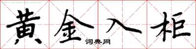 周炳元黄金入柜楷书怎么写