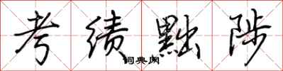 荆霄鹏考绩黜陟行书怎么写