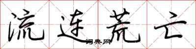 荆霄鹏流连荒亡行书怎么写