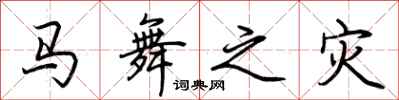 荆霄鹏马舞之灾行书怎么写