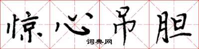 周炳元惊心吊胆楷书怎么写