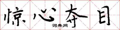 周炳元惊心夺目楷书怎么写