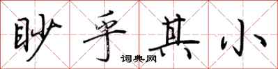 荆霄鹏眇乎其小行书怎么写