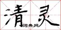 周炳元清灵楷书怎么写