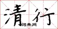周炳元清行楷书怎么写