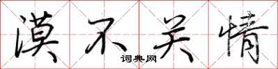 荆霄鹏漠不关情行书怎么写