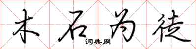 荆霄鹏木石为徒行书怎么写