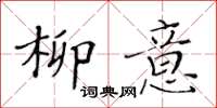 黄华生柳意楷书怎么写