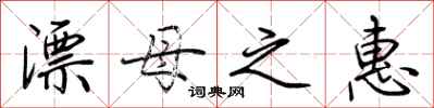 荆霄鹏漂母之惠行书怎么写