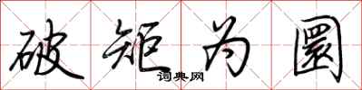 荆霄鹏破矩为圜行书怎么写