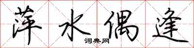 荆霄鹏萍水偶逢行书怎么写