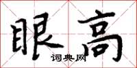 周炳元眼高楷书怎么写