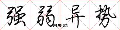 荆霄鹏强弱异势行书怎么写