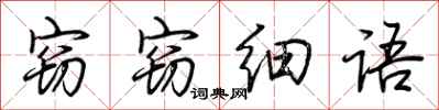 荆霄鹏窃窃细语行书怎么写