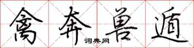 荆霄鹏禽奔兽遁行书怎么写