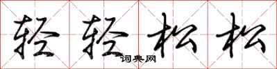 荆霄鹏轻轻松松行书怎么写